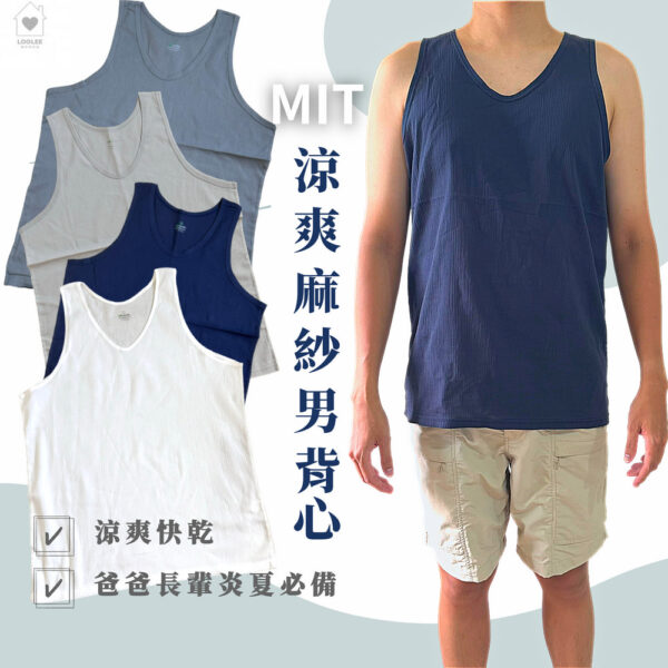 MIT 男麻紗背心 麻紗上衣 阿公汗衫 銀髮族衣服 竹紗
