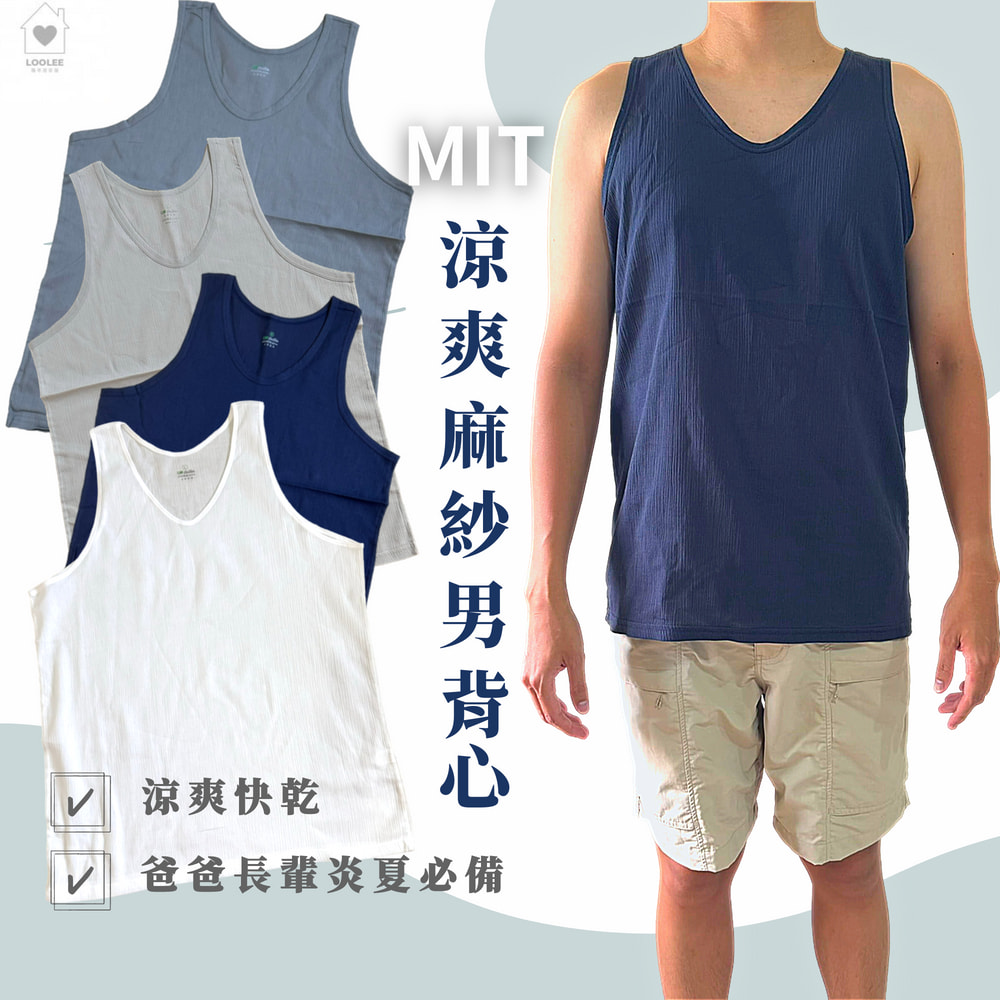 MIT 男麻紗背心 麻紗上衣 阿公汗衫 銀髮族衣服 竹紗