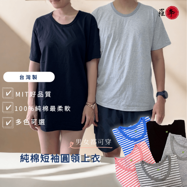 MIT 精梳純棉男女居家服短袖