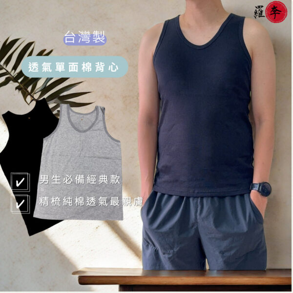 MIT 精梳棉純棉男薄背心 不分年紀