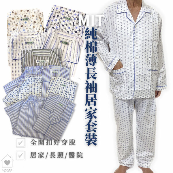 MIT 純棉薄長袖套裝 中老年睡衣