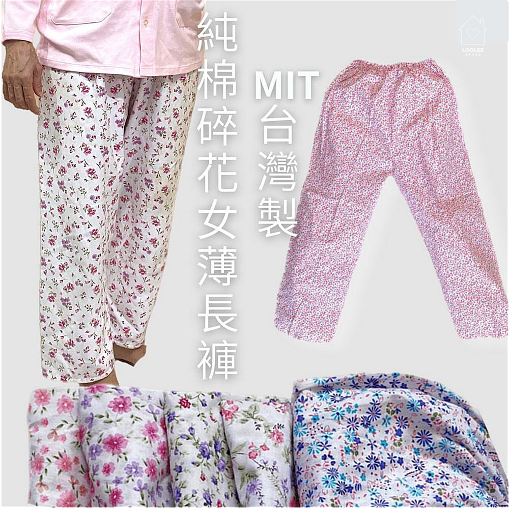 MIT 純棉女碎花薄長褲  阿嬤褲