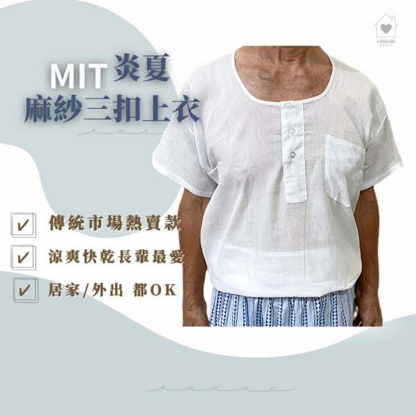 MIT麻紗短袖汗衫 銀髮族竹紗上衣 阿公衣服 長輩衣服