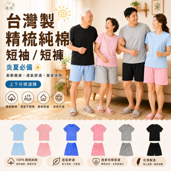 001_羅李_vivipic - 2026-08-29T201330.987 台灣製精梳純棉睡衣 男女居家服短袖 短褲 上下拆賣