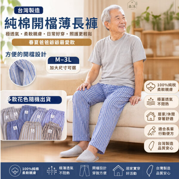 文進純棉開檔男生薄長褲 台灣製 長者夏天薄長褲 阿公褲 中老年樂齡褲