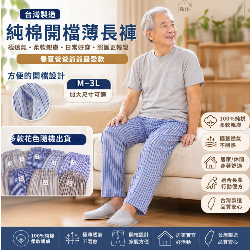 文進純棉開檔男生薄長褲 台灣製 長者夏天薄長褲 阿公褲 中老年樂齡褲