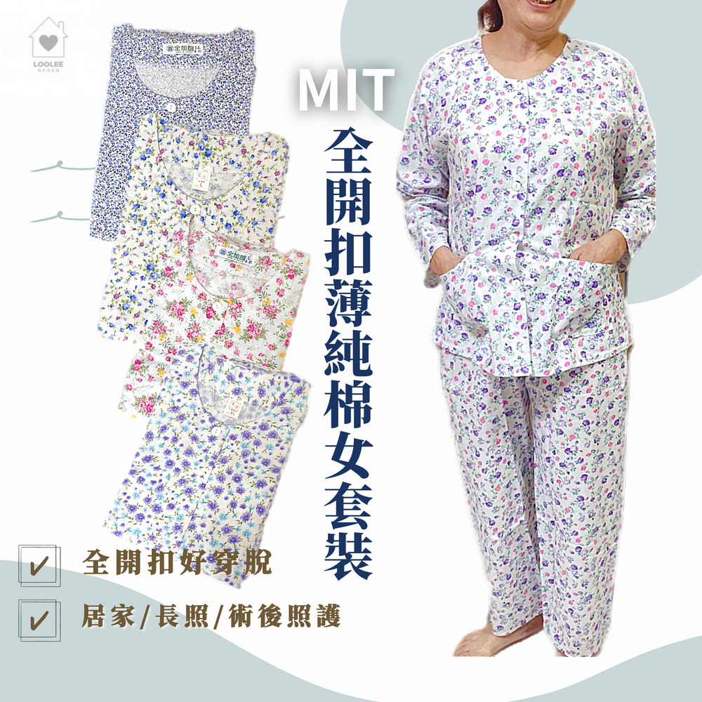乳癌術後照護衣 MIT 純棉全開扣薄長袖女套裝 術後照護 長照 日常睡衣