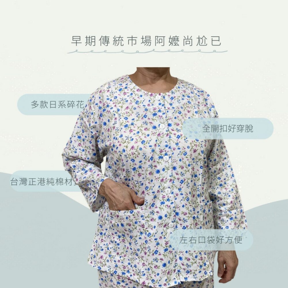 乳癌術後照護衣 MIT 純棉全開扣薄長袖女套裝 術後照護 長照 日常睡衣