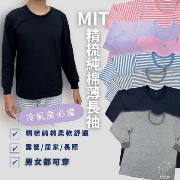 MIT 精梳純棉薄長袖 男女冷氣房上衣