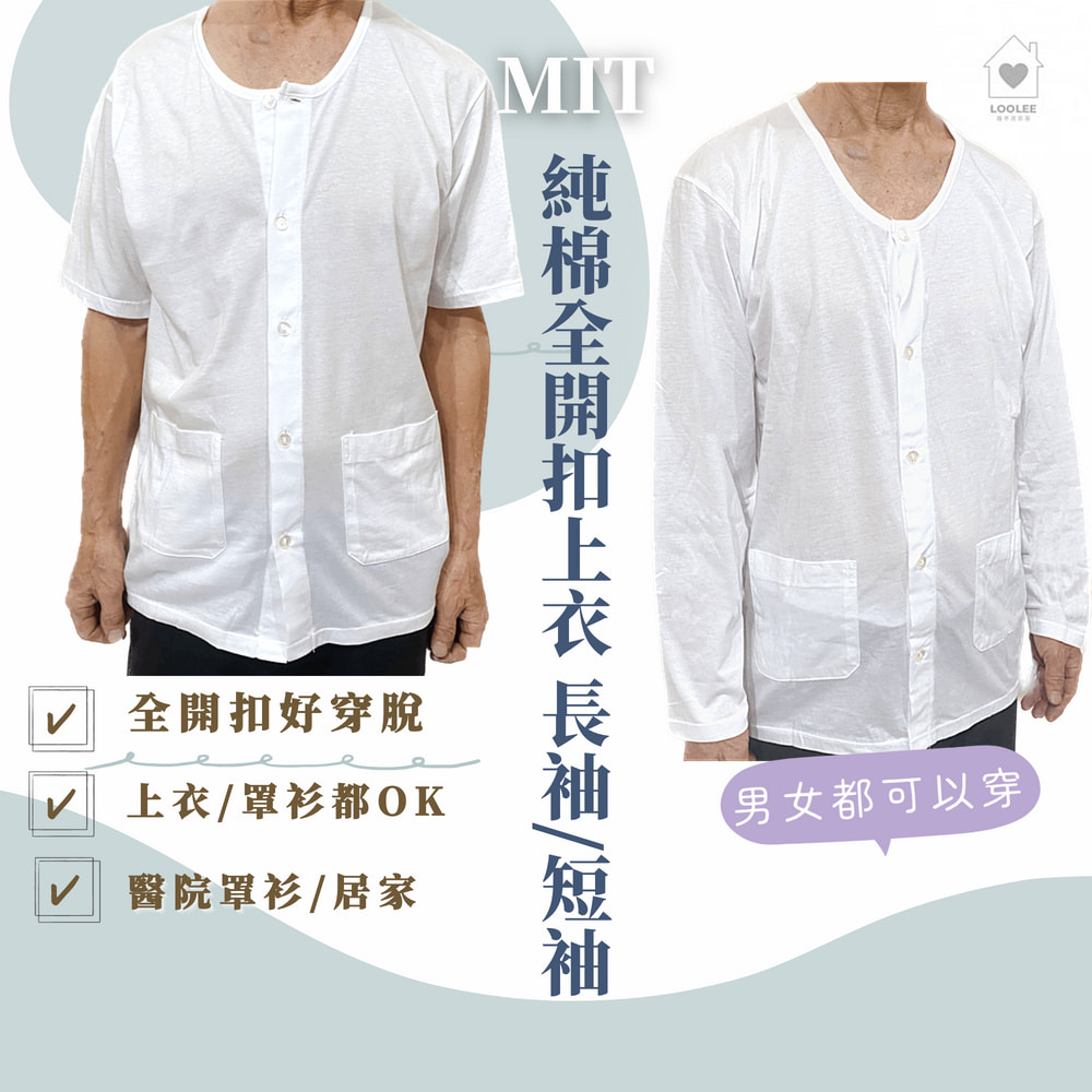 中老年純棉全開扣汗衫童馨春夏薄棉 MIT 銀髮族好穿脫