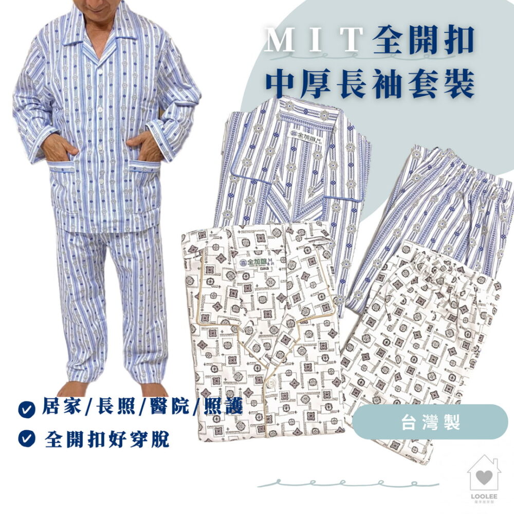 全加誼 老人睡衣 MIT 混棉男中厚套裝