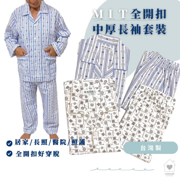 全加誼 老人睡衣 MIT 混棉男中厚套裝