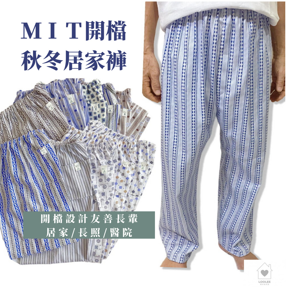 銀髮族居家褲 中老年睡褲 台灣製阿公褲 長輩褲  秋冬老人褲 長輩居家褲