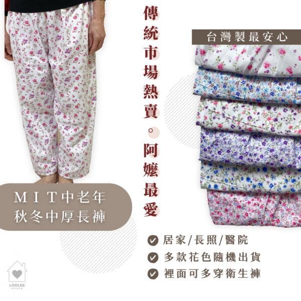 傳統阿嬤褲 MIT秋冬長輩褲 老人褲