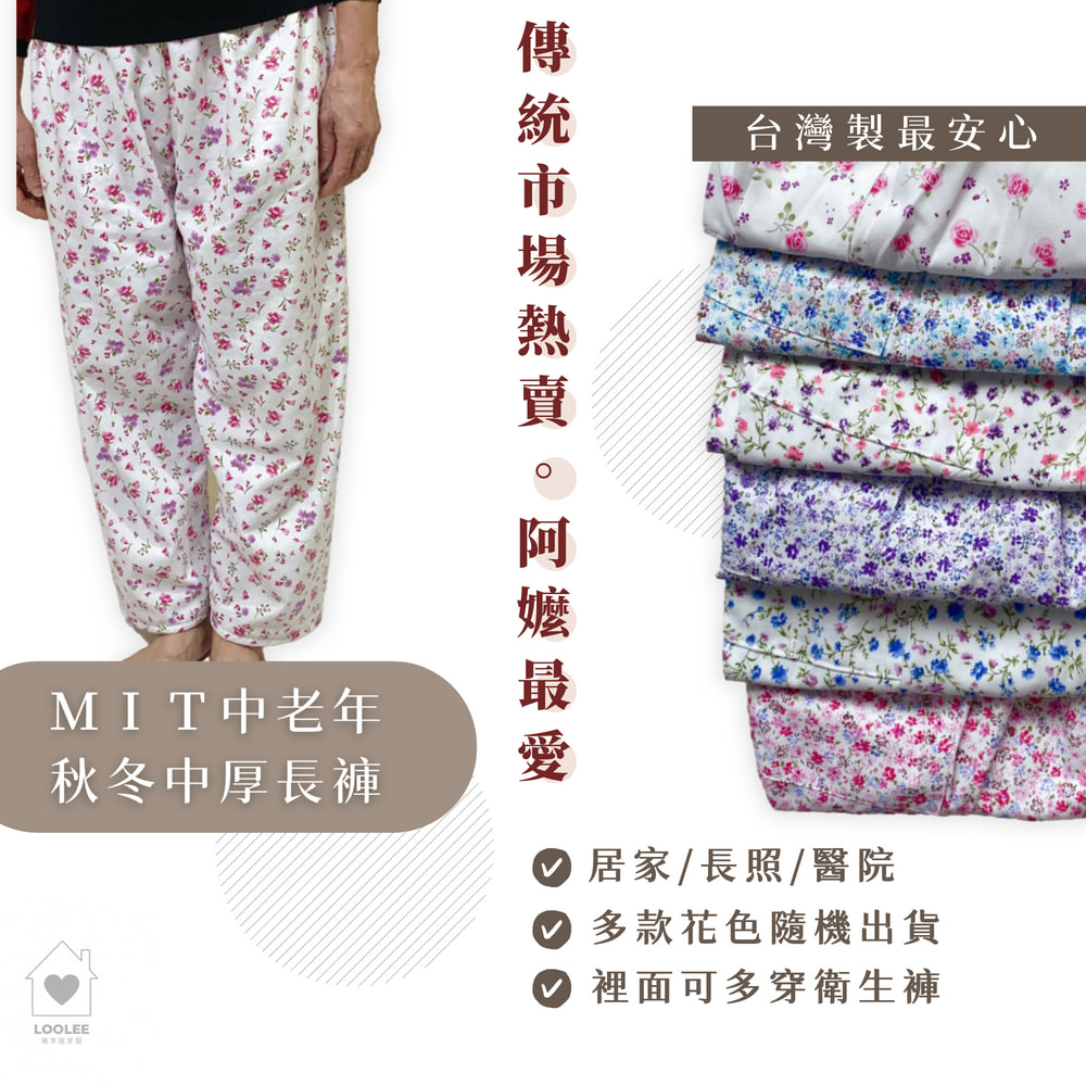 傳統阿嬤褲 MIT秋冬長輩褲 老人褲