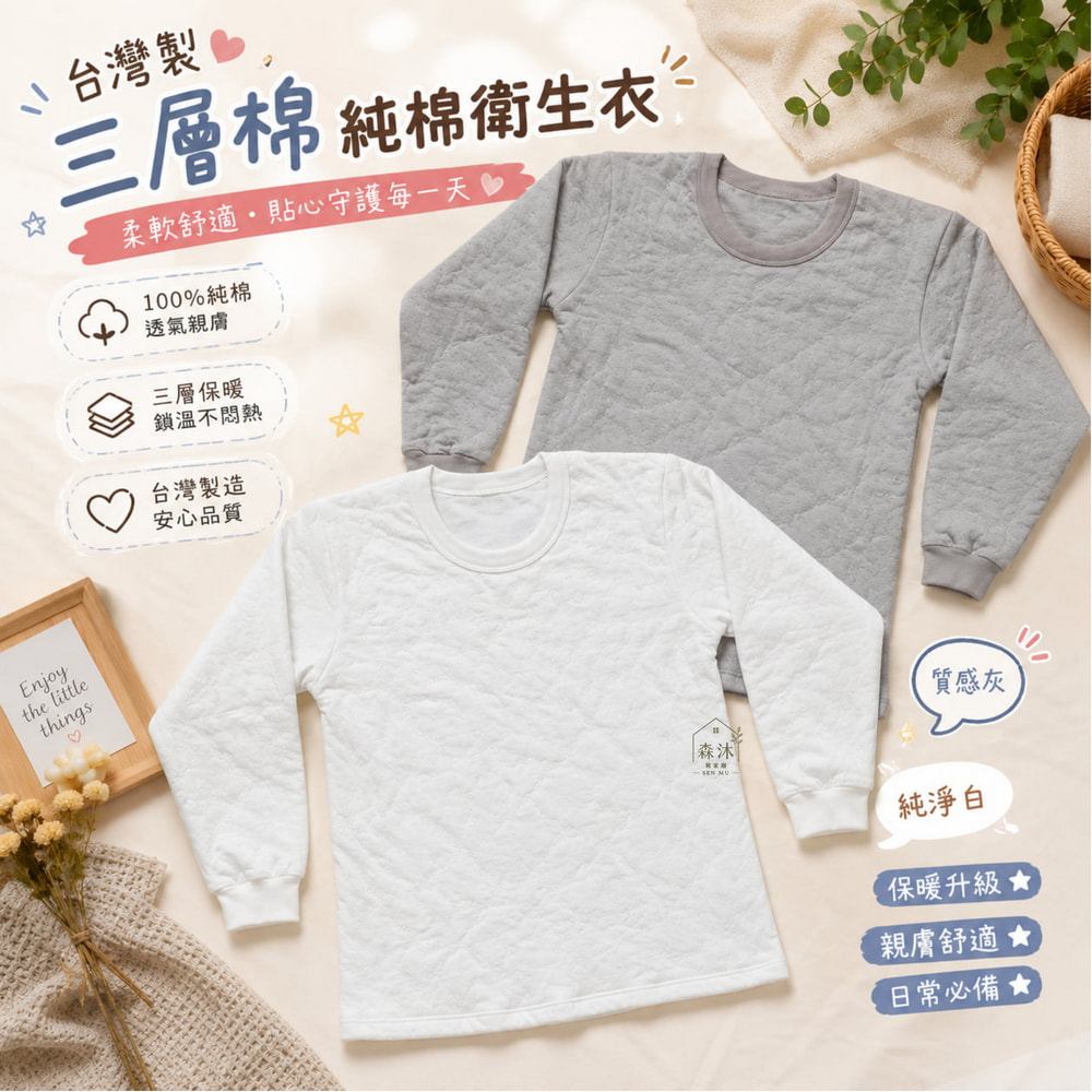 台灣製衛生衣 中老年衛生衣  寒流 三層棉純棉衛生衣 阿公衣服 童馨衛生衣