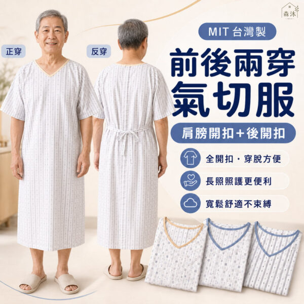 全加誼男氣切服 病人服 癱瘓服 全開扣肩扣 銀髮族好穿脫衣服