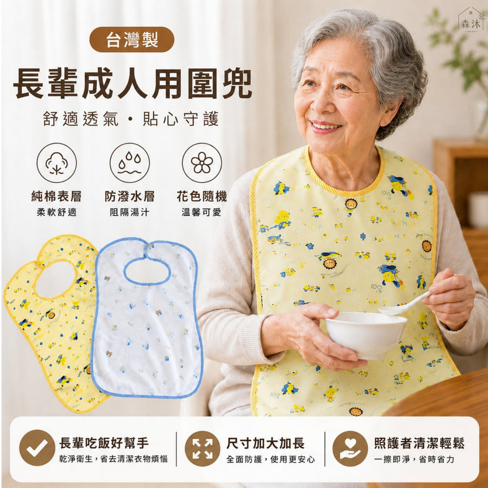 台灣製大人圍兜 童馨圍兜