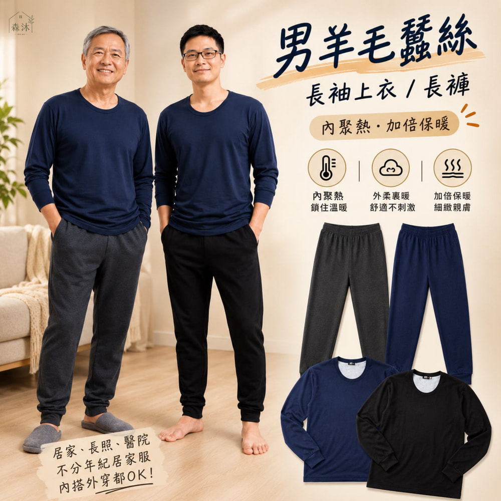 羊毛蠶絲男保暖衣 保暖褲 中老年居家服 阿公衣服 爸爸衣服 台灣長者居家品牌