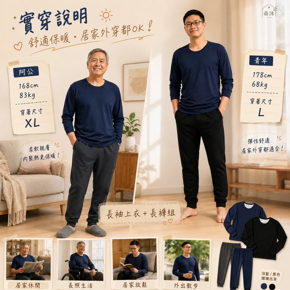 羊毛蠶絲男保暖衣 保暖褲 中老年居家服 阿公衣服 爸爸衣服 台灣長者居家品牌