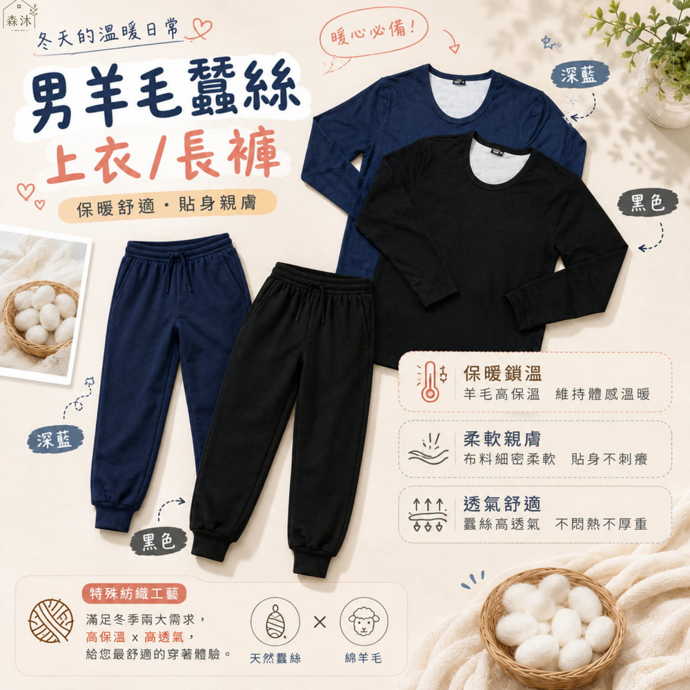 羊毛蠶絲男保暖衣 保暖褲 中老年居家服 阿公衣服 爸爸衣服 台灣長者居家品牌