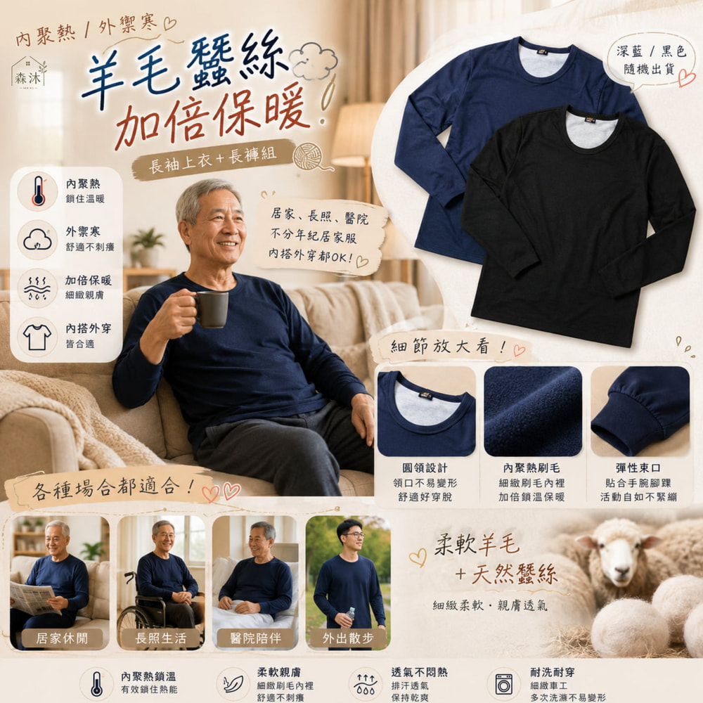 羊毛蠶絲男保暖衣 保暖褲 中老年居家服 阿公衣服 爸爸衣服 台灣長者居家品牌