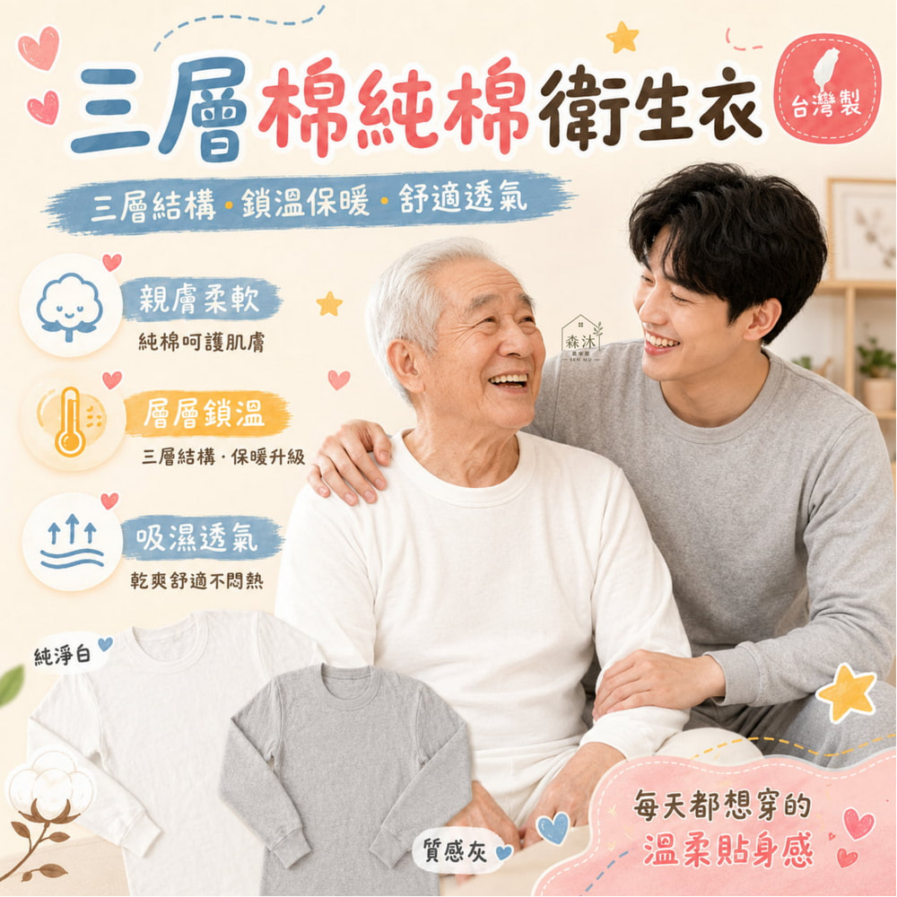 台灣製衛生衣 中老年衛生衣  寒流 三層棉純棉衛生衣 阿公衣服 童馨衛生衣