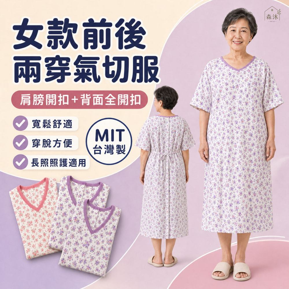 全加誼 女生反穿式臥床服.氣切服.照護服MIT 全加誼女氣切服 病人服 癱瘓服 全開扣肩扣 銀髮族好穿脫衣服